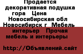 Продается декоративная подушка-гора › Цена ­ 1 000 - Новосибирская обл., Новосибирск г. Мебель, интерьер » Прочая мебель и интерьеры   